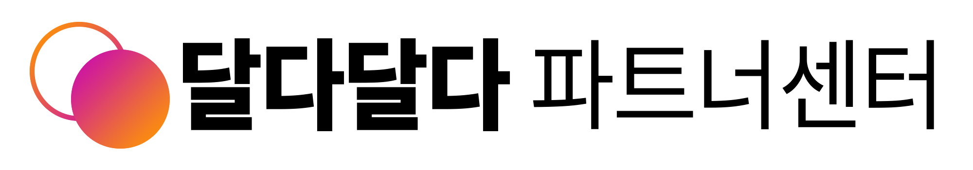 달다달다 파트너센터